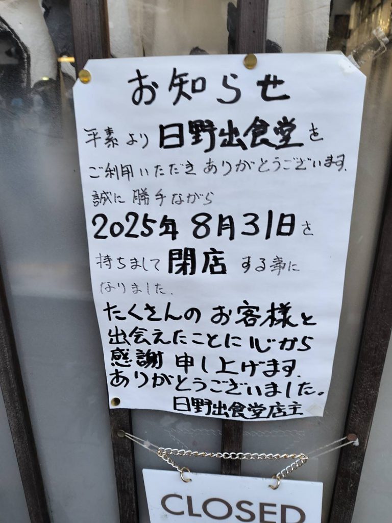 ありがとう『日野出食堂』閉店です😿 メインイメージ画像
