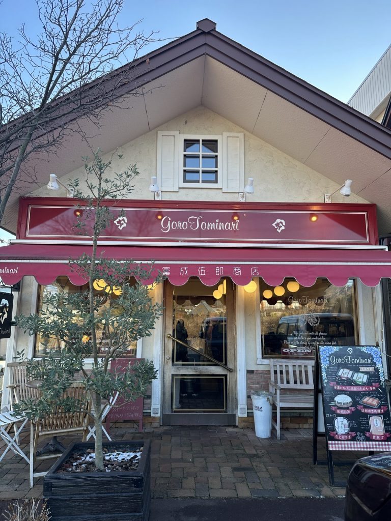 富成伍郎商店　松本へ行かれる方　おすすめです❤️ メインイメージ画像